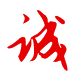 做人：诚实、诚信为本